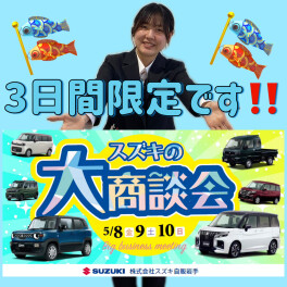 ３日間限定！大商談会を開催いたします♪